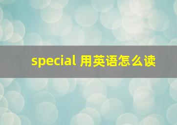 special 用英语怎么读